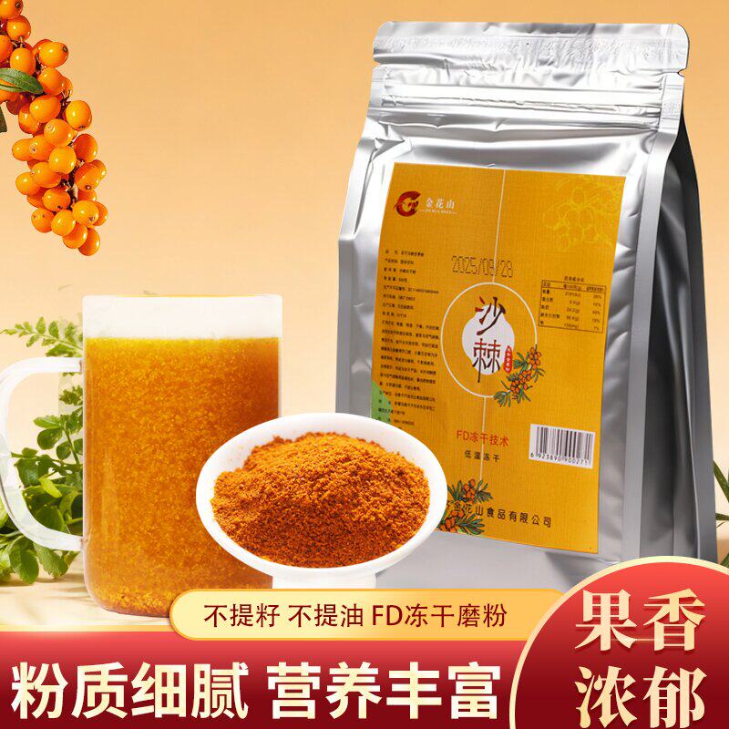 沙棘粉 沙棘果粉汁 冻干粉饮料正品新疆沙棘冻干全果粉1斤