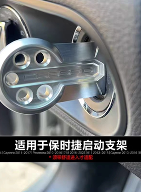适用保时捷718卡宴Macan帕拉梅拉911点火手柄铝合金一键启动钥匙