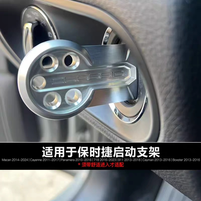 适用保时捷718卡宴Macan帕拉梅拉911点火手柄铝合金一键启动钥匙