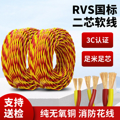 纯铜二芯足米足芯软电线消防花线