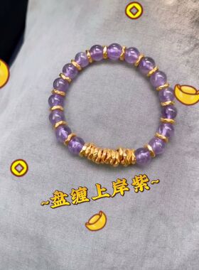 鹿鹿通上岸盘缠九紫手串新款仿紫水晶手串薰衣草百搭手链女感