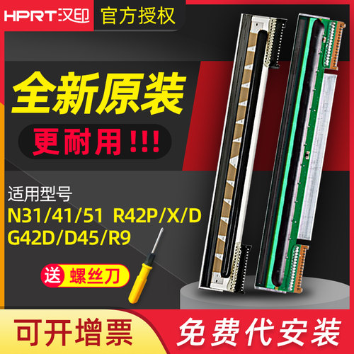 汉印全新原装打印头N31/41/51R32P R42P/D/XG42D热敏头打印机配件