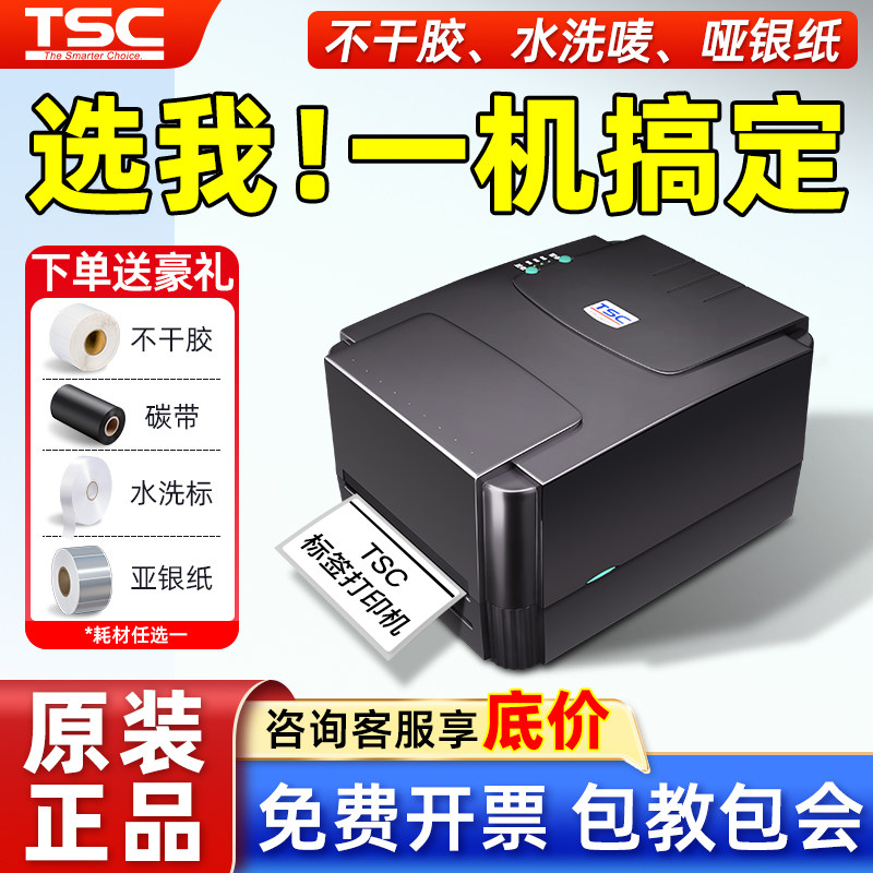 TSC ttp-244pro/342pro标签打印机打不干胶条码水洗标唛服装吊牌