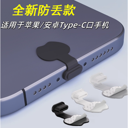 全新款手机防尘塞适用于苹果安卓Type-c充电口