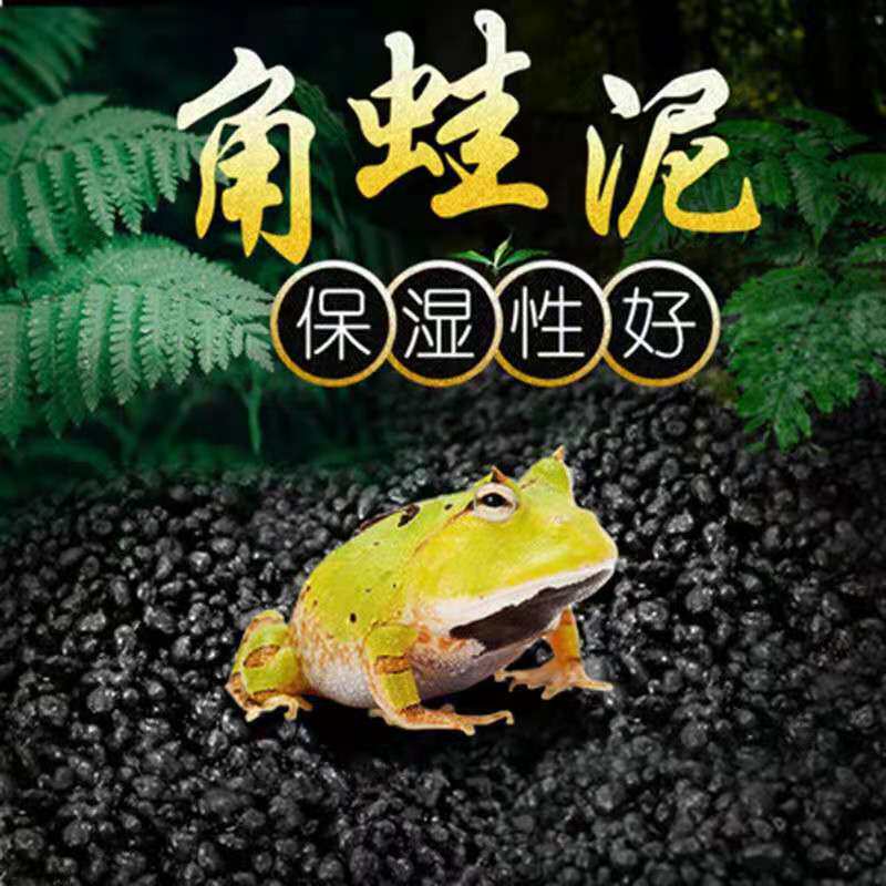爬宠爬虫垫材水草泥角蛙泥垫材底材两栖蛙泥活体活物蛙类垫材造景