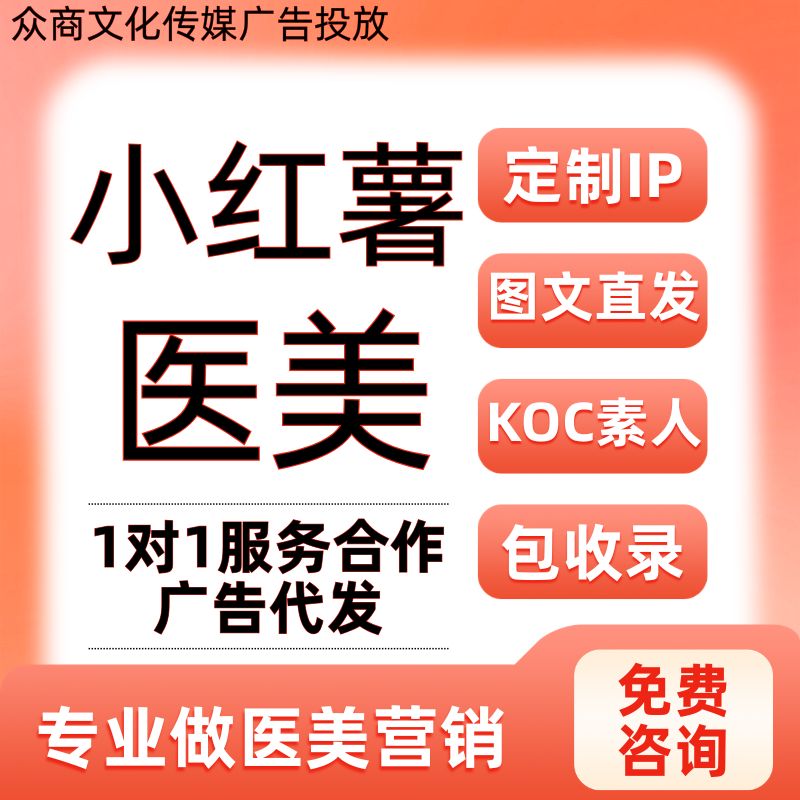 代发小红薯广告产品宣传医美铺量xhs书素人KOC/L抖音种草品牌营销
