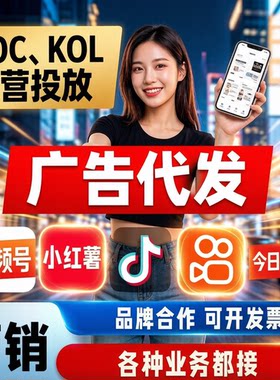 代发广告小红薯xhs书运营KOC素人铺量抖音DY头条快手KOL达人探店