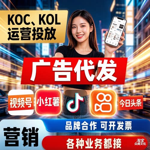 代发广告小红薯xhs书运营KOC素人铺量抖音DY头条快手KOL达人探店
