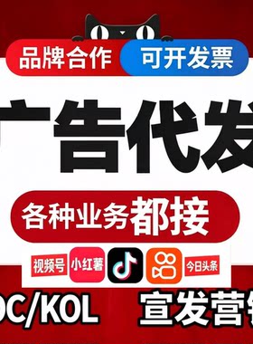 代发广告小红薯xhs书运营KOC素人铺量抖音DY头条快手KOL达人探店
