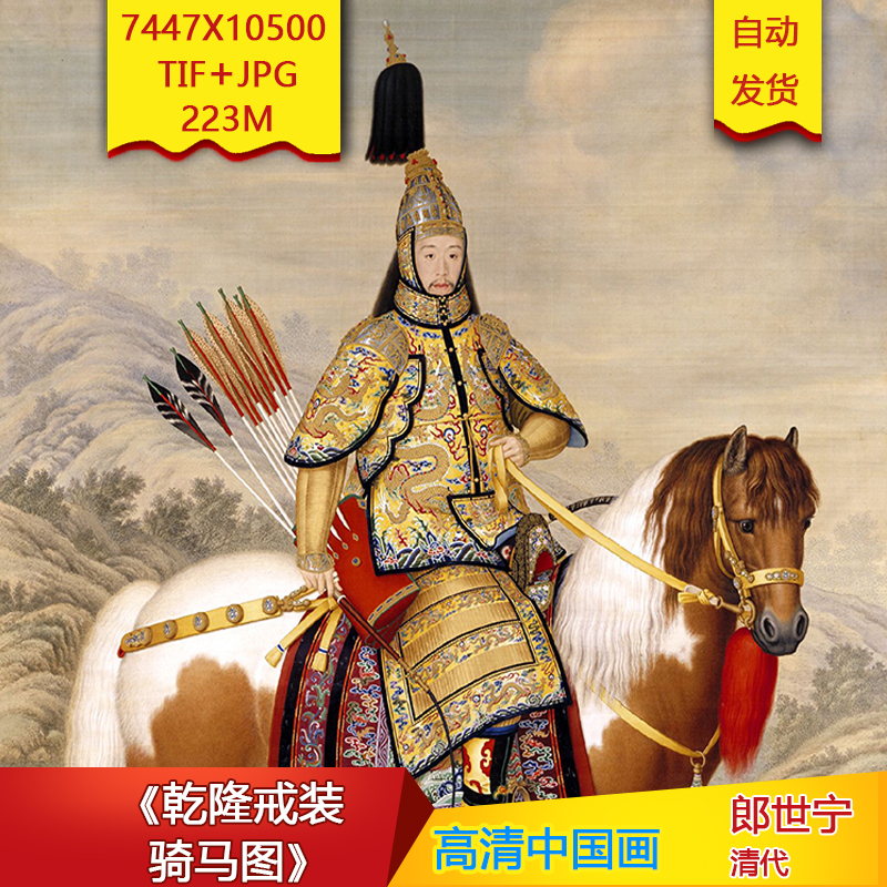 b020097《乾隆戒装骑马图》清代郎世宁作品高清国画电子图片素材