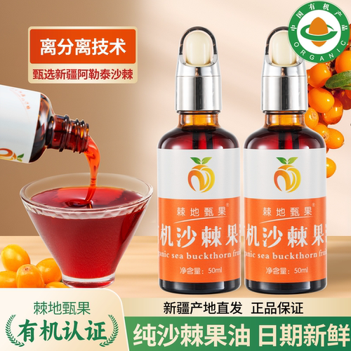 正宗新疆阿勒泰纯有机沙棘果油
