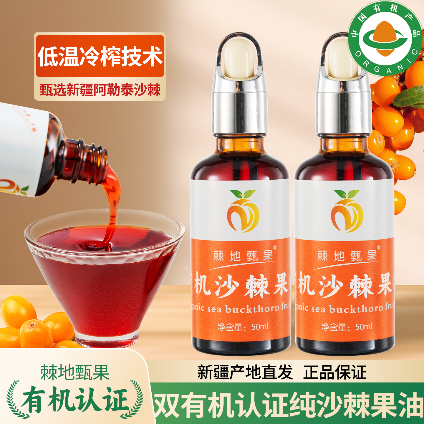 双有机新疆阿勒泰纯有机沙棘果油