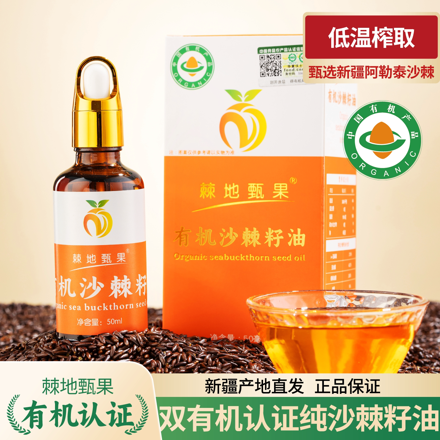 双有机正宗新疆阿勒泰纯沙棘籽油
