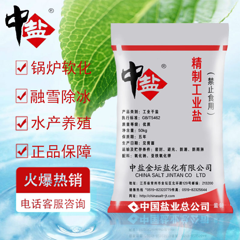 工业盐精制细盐氯化钠 锅炉水处理软化盐 融雪剂 雪景盐50公斤