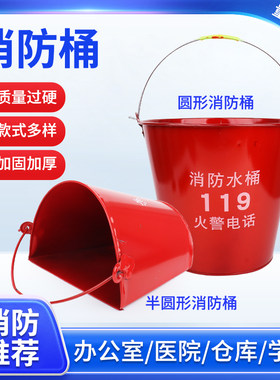 消防桶加厚型12L水桶大号灭火桶圆铁皮黄沙桶演习专用消防工具