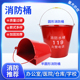 消防桶加厚型12L水桶大号灭火桶圆铁皮黄沙桶演习专用消防工具