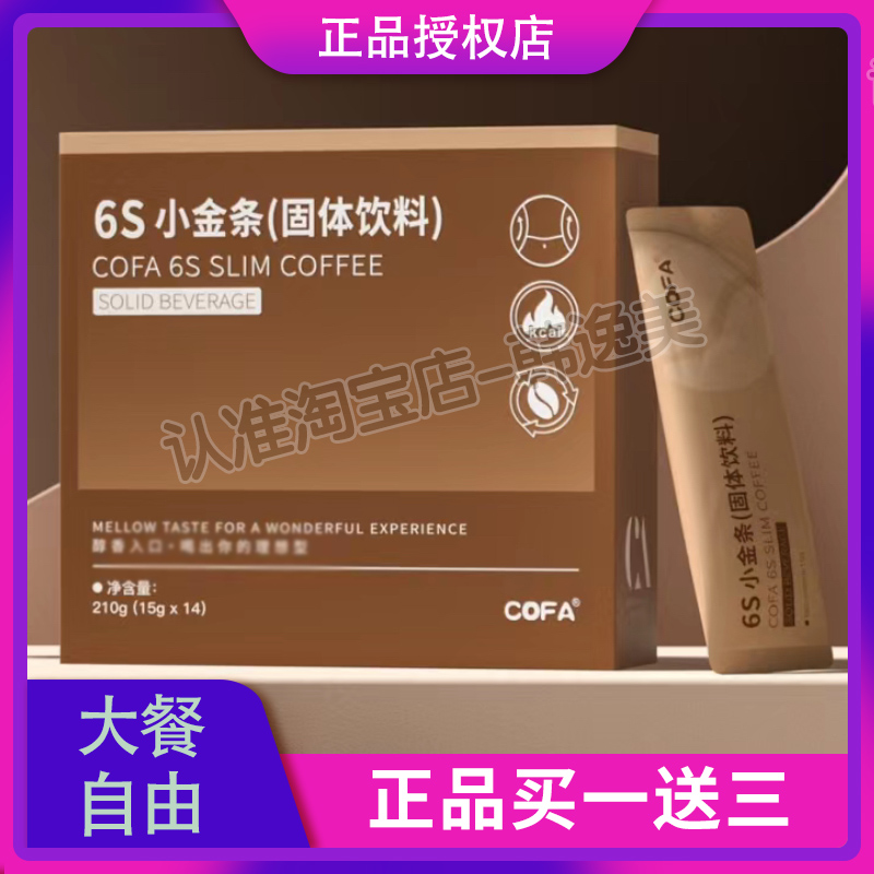 COFA6S小金条固体饮料饱腹燃z减z咖啡微商小红书同款官方正品
