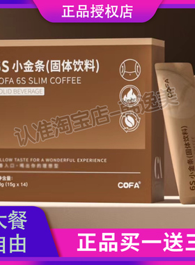 COFA6S小金条固体饮料饱腹燃z减z咖啡微商小红书同款官方正品