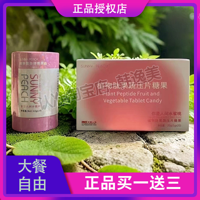 SUNNV DEACU植物肽果蔬压片糖果阳光水蜜桃加强版微商小红书同款,零食/坚果/特产,功能糖果/压片糖果,淘宝优惠券,粉丝福利购,淘宝优惠卷