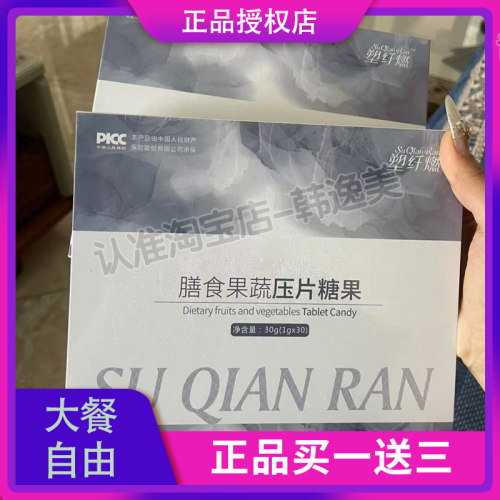 塑纤燃膳食果蔬压片糖果微商小红书同款【官方正品】