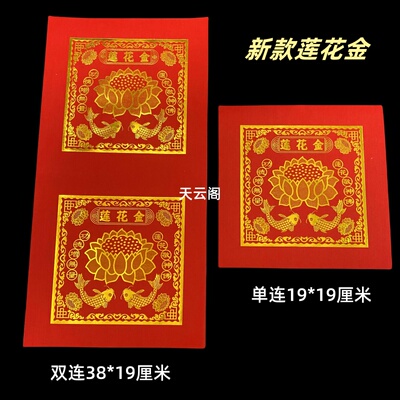 新款红色烫金莲花金纸单连双连福钱纸潮汕中秋折塔花篮手工折纸
