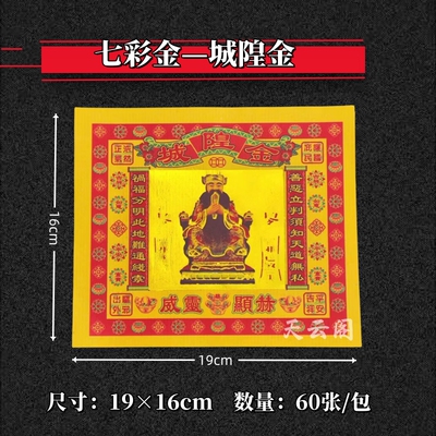 七彩金城隍金拜拜金纸彩金纸