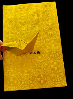 21*14压纹铜钱金箔纸万两锭金元宝手工折纸400张无膜上海金锡箔纸