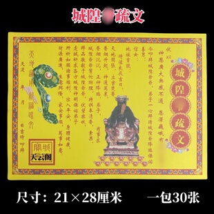 包邮30张城隍疏文土地表文彩印黄纸拜拜烧纸每包30张通用黄裱纸