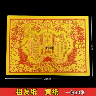 精品黄纸祖发金辈辈发黄表纸祭祀用品祖先纸钱烧纸手工纸一包30张