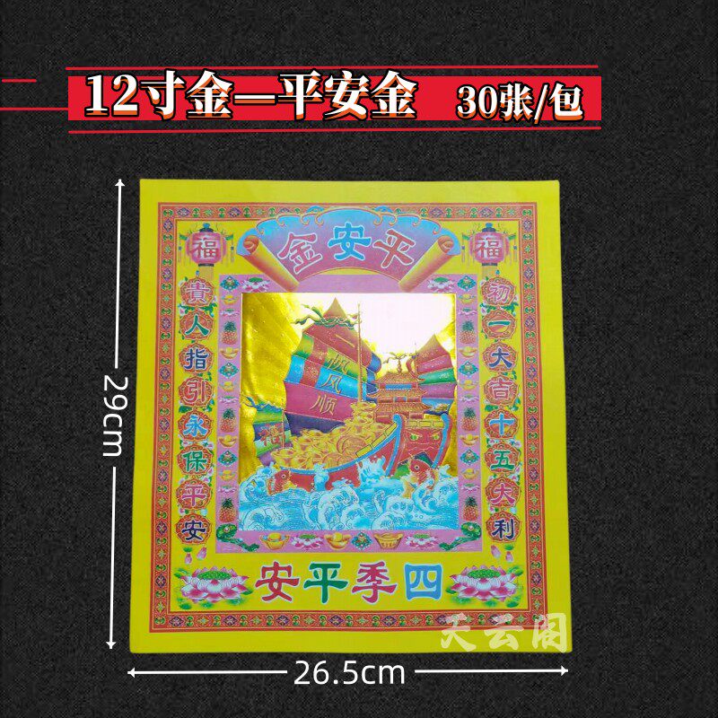 大号12寸平安金 元宝折纸一帆风顺26*29cm七彩金正面烫金反面白底
