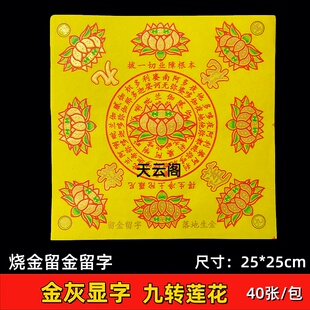 九转莲花烧金留金纸金灰显字25*25cm莲花元宝手工折纸金粉纸40张