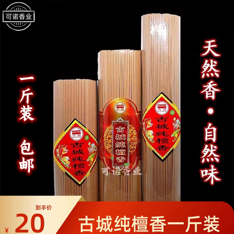 古城香天然纯檀香一斤装