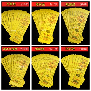 几十款黄纸经文佛经祈福烧化黄裱纸祭祀烧纸已念上经通天小经大全