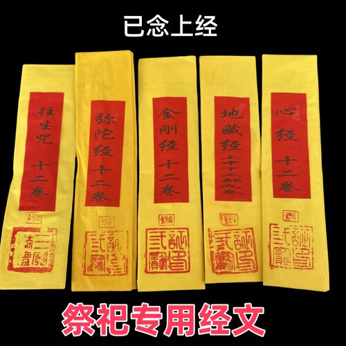 祭祖用经文大全无字真经灯草经弥陀经金刚经清明节周年做七烧纸