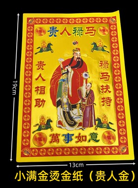 贵人禄马小满金系列烧纸大全