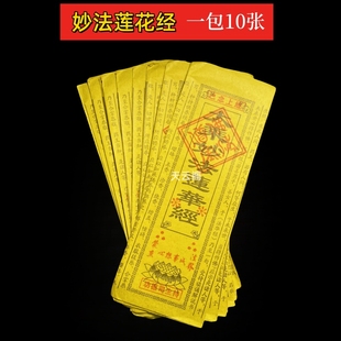 包邮【大乘妙法莲花经】已念上经黄纸经文一包10张