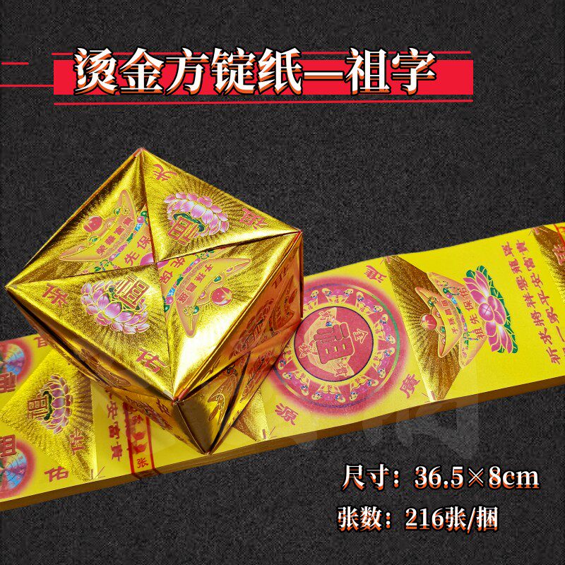 烫金款长方形方锭条箔折纸折方锭方宝216张祖字祭祀清明手工折纸