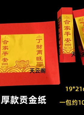 新款加厚贡金福钱纸19*21cm红色烫金纸合家平安金箔纸折金条花篮