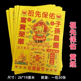祖先保佑黄纸烧纸祭祀用品彩印祖先金黄表纸火纸26*19cm一包30张