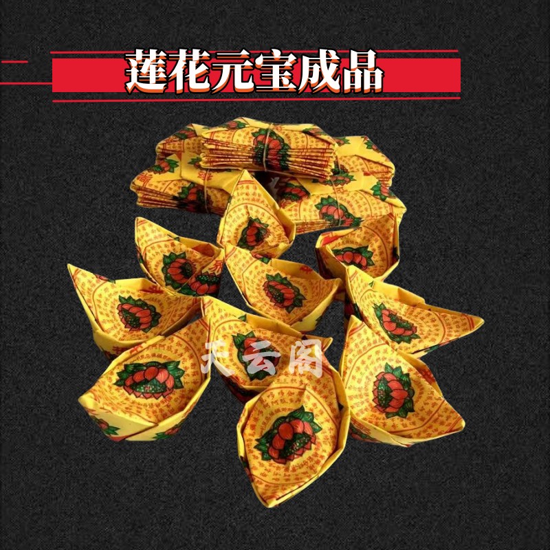 莲花元宝成品金银元宝