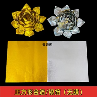 正方形无膜金箔纸上海金莲花折纸金箔银箔17.5*17.5厘米狗头金纸