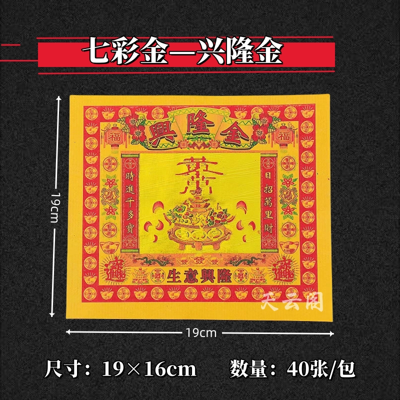 8寸彩金兴隆金七彩金19×16cm生意兴隆初一十五黄纸烧纸叠金元宝