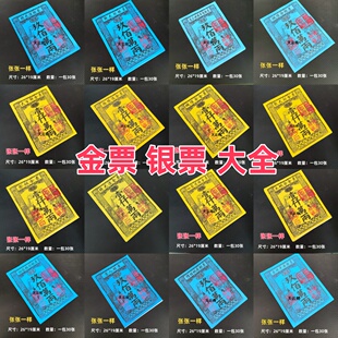 金票银票大全一包30张天地通用路路通清明扫墓纸品大金票大银票