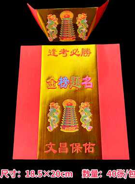 红色文昌金烫金纸文殊菩萨考试烧元宝折纸18.5×20cm