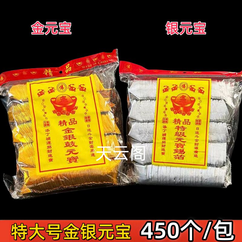 450只金银元宝烧纸金箔银箔手工折叠罗口锭元宝成品祭祀清明用品