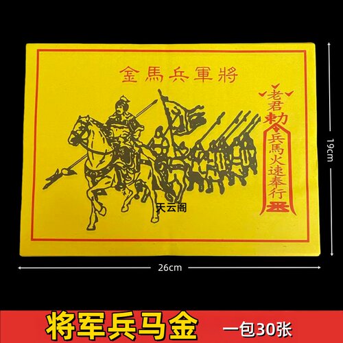 金马兵马黄纸烧纸将军兵马金黄表纸火纸一包30张尺寸26*19厘米