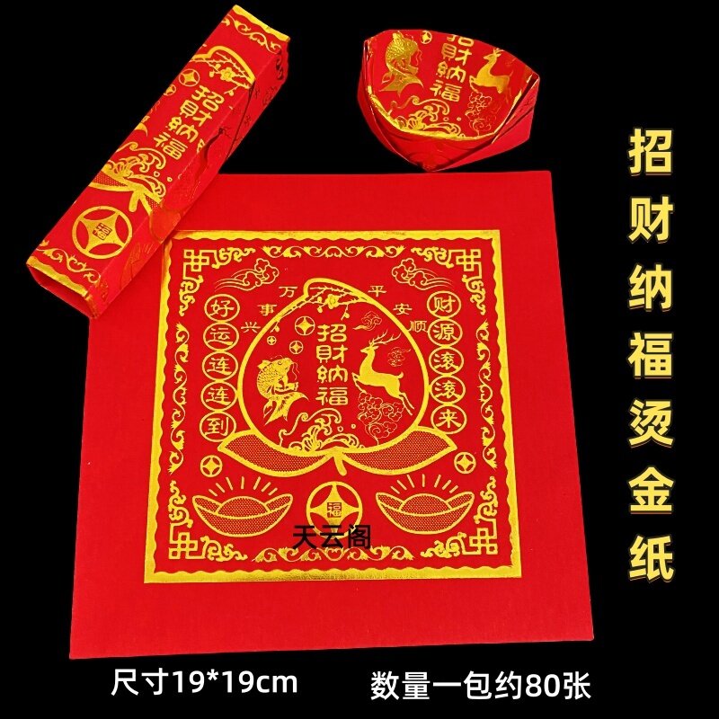 新款招才纳福红色烫金纸19*19正方形寿桃莲花福钱纸中秋祈福烧纸