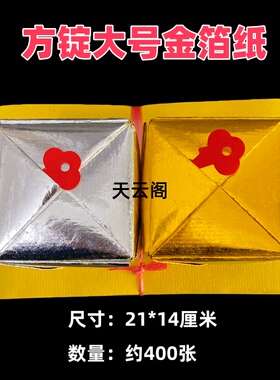 升级款不掉金大号上海金金箔银箔纸方锭手工折纸银色金色21*14cm