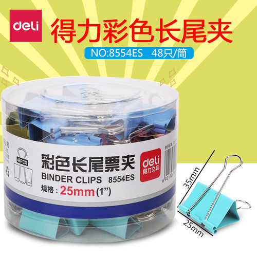 得力8554ES彩色长尾夹25mm中号凤尾夹财务资料票据夹燕尾夹鱼尾夹