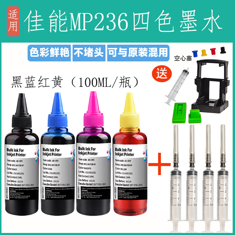适用佳能MP236喷墨打印机连供墨水专用黑色彩色填充装补充装236